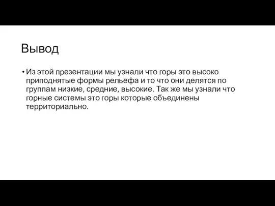 Вывод Из этой презентации мы узнали что горы это высоко приподнятые формы