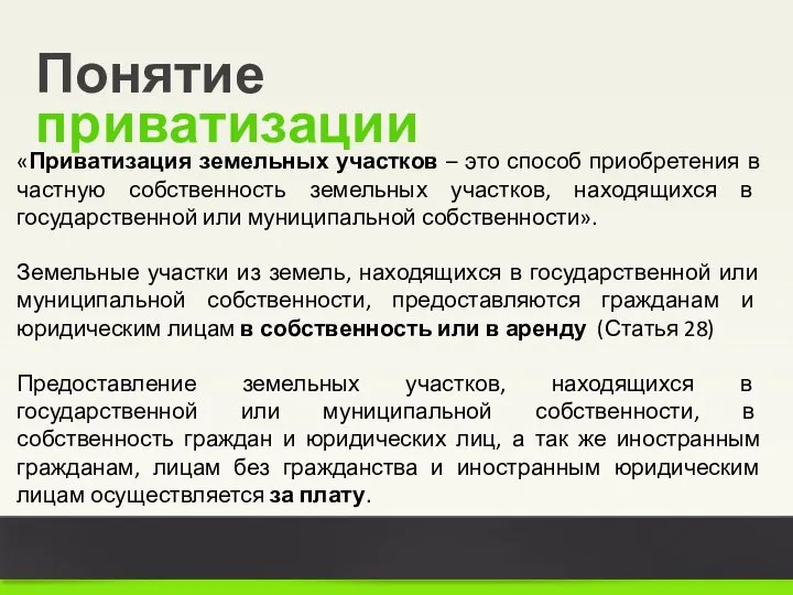 Понятие приватизации «Приватизация земельных участков – это способ приобретения в частную собственность