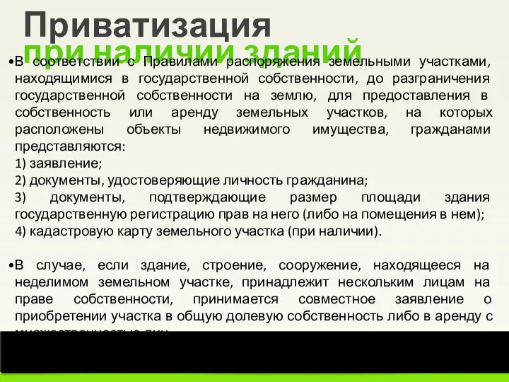 11 из 15 Уральский институт Президентской академии Приватизация при наличии зданий В