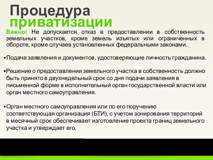 3 из 15 Уральский институт Президентской академии Процедура приватизации Важно! Не допускается