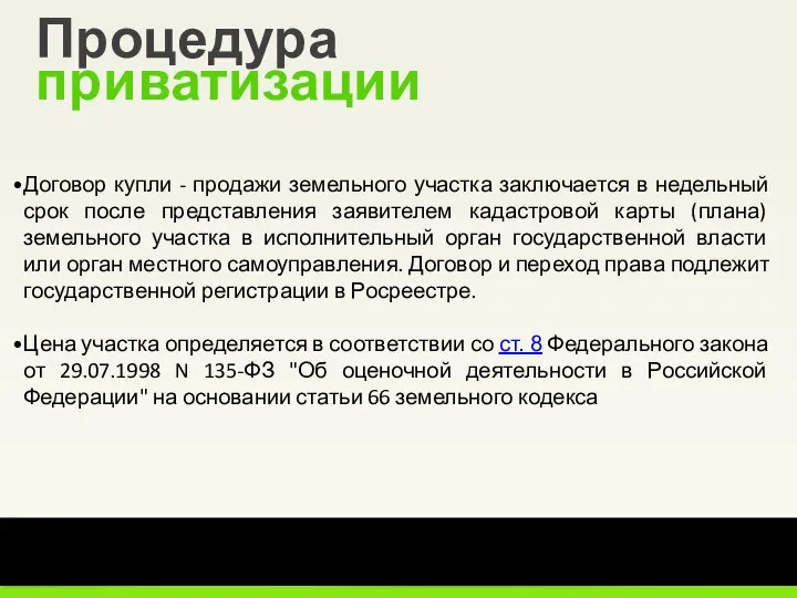 4 из 15 Уральский институт Президентской академии Процедура приватизации Договор купли -