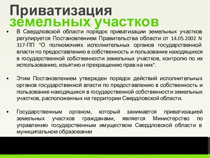 5 из 15 Уральский институт Президентской академии Приватизация земельных участков В Свердловской