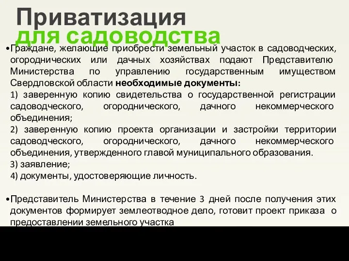 6 из 15 Уральский институт Президентской академии Приватизация для садоводства Граждане, желающие