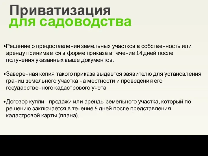 7 из 15 Уральский институт Президентской академии Приватизация для садоводства Решение о