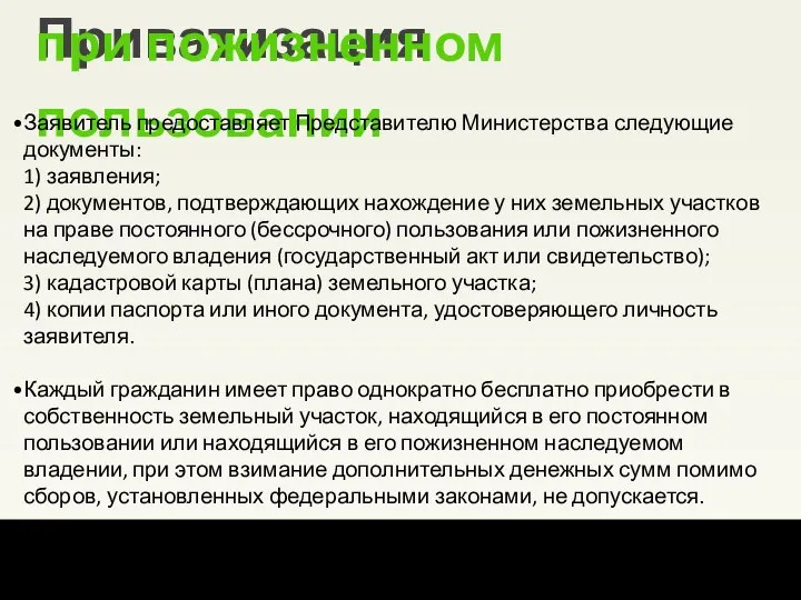 8 из 15 Уральский институт Президентской академии Приватизация при пожизненном пользовании Заявитель