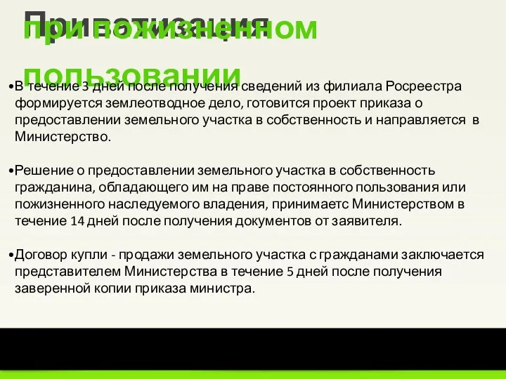 9 из 15 Уральский институт Президентской академии Приватизация при пожизненном пользовании В