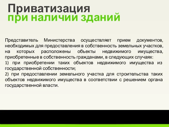 10 из 105 Уральский институт Президентской академии Приватизация при наличии зданий Представитель