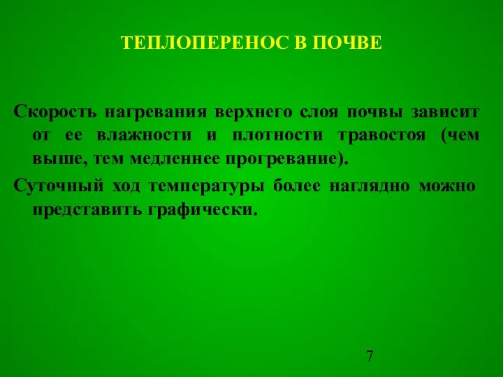 ТЕПЛОПЕРЕНОС В ПОЧВЕ Скорость нагревания верхнего слоя почвы зависит от ее влажности