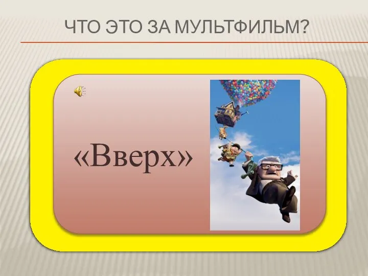 ЧТО ЭТО ЗА МУЛЬТФИЛЬМ? «Вверх»