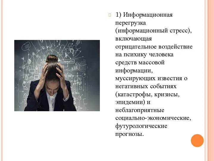 1) Информационная перегрузка (информационный стресс), включающая отрицательное воздействие на психику человека средств