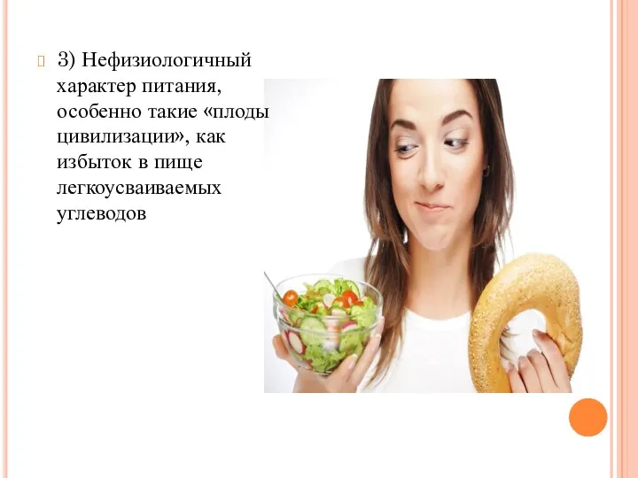 3) Нефизиологичный характер питания, особенно такие «плоды цивилизации», как избыток в пище легкоусваиваемых углеводов