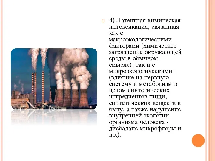 4) Латентная химическая интоксикация, связанная как с макроэкологическими факторами (химическое загрязнение окружающей