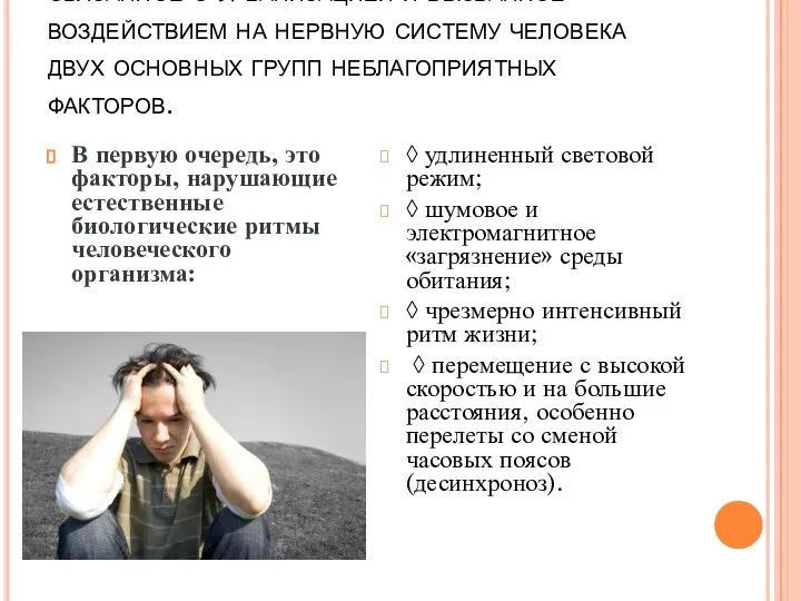 5) Социально-экологическое утомление, связанное с урбанизацией и вызванное воздействием на нервную систему