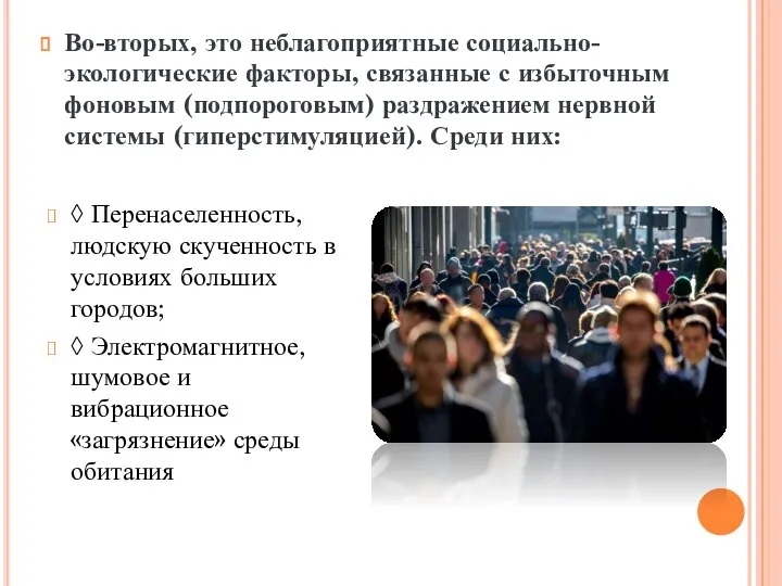 Во-вторых, это неблагоприятные социально-экологические факторы, связанные с избыточным фоновым (подпороговым) раздражением нервной