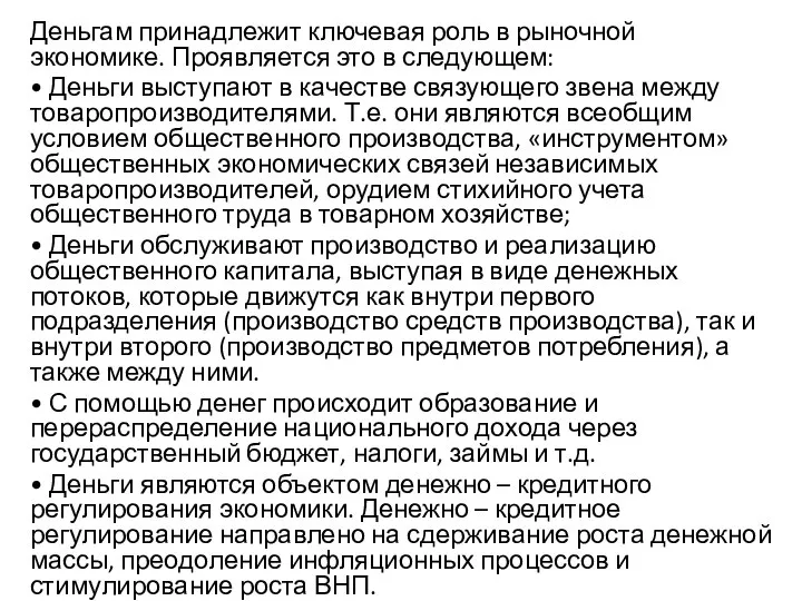 Деньгам принадлежит ключевая роль в рыночной экономике. Проявляется это в следующем: •