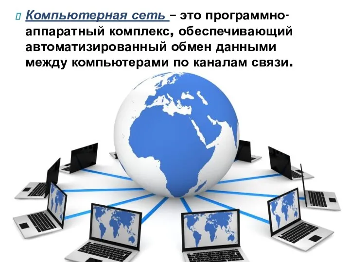 Компьютерная сеть – это программно-аппаратный комплекс, обеспечивающий автоматизированный обмен данными между компьютерами по каналам связи.