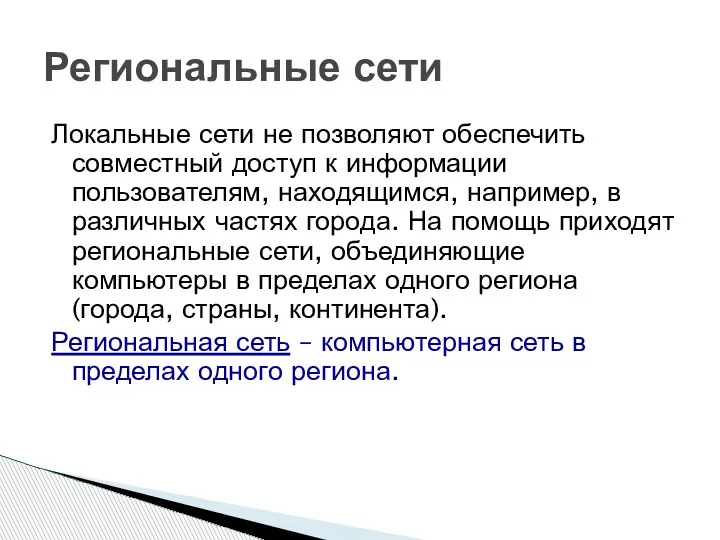 Региональные сети Локальные сети не позволяют обеспечить совместный доступ к информации пользователям,