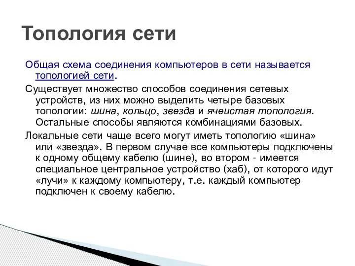 Топология сети Общая схема соединения компьютеров в сети называется топологией сети. Существует