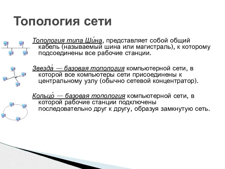 Топология сети Топология типа Ши́на, представляет собой общий кабель (называемый шина или