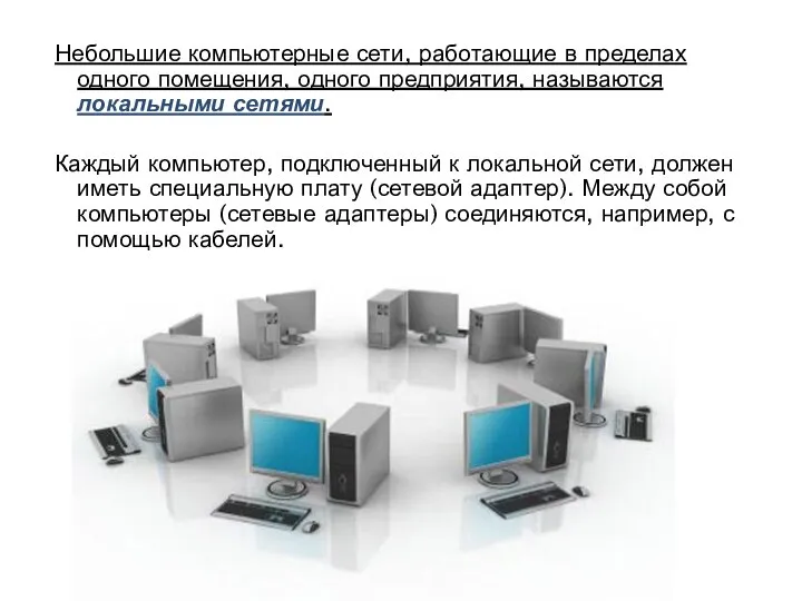 Небольшие компьютерные сети, работающие в пределах одного помещения, одного предприятия, называются локальными