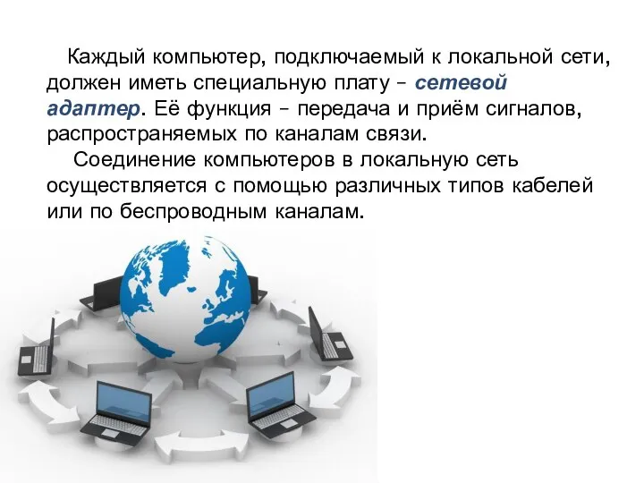 Каждый компьютер, подключаемый к локальной сети, должен иметь специальную плату – сетевой