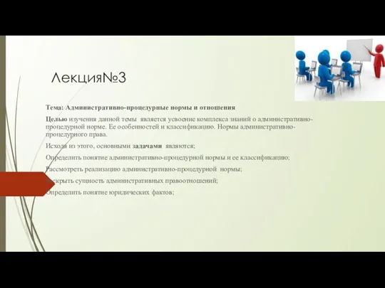 Лекция№3 Тема: Административно-процедурные нормы и отношения Целью изучения данной темы является усвоение