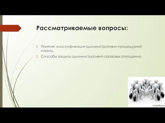 Рассматриваемые вопросы: Понятие, классификация административно-процедурной нормы. Способы защиты административно-правовых отношений.