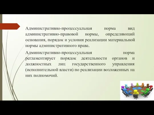 Административно-процессуальная норма вид административно-правовой нормы, определяющий основания, порядок и условия реализации материальной