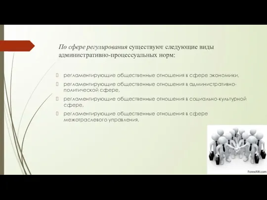 По сфере регулирования существуют следующие виды административно-процессуальных норм: регламентирующие общественные отношения в