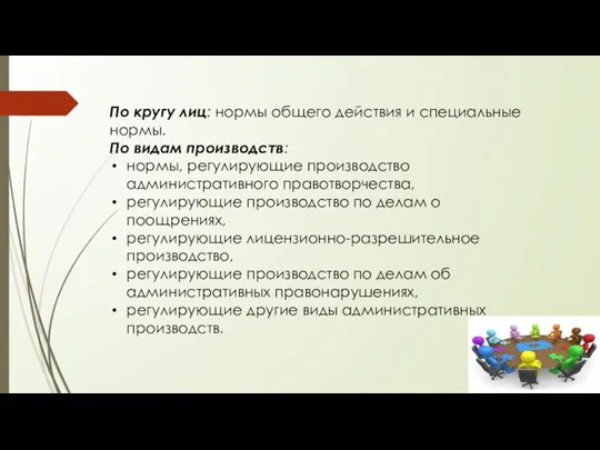 По кругу лиц: нормы общего действия и специальные нормы. По видам производств: