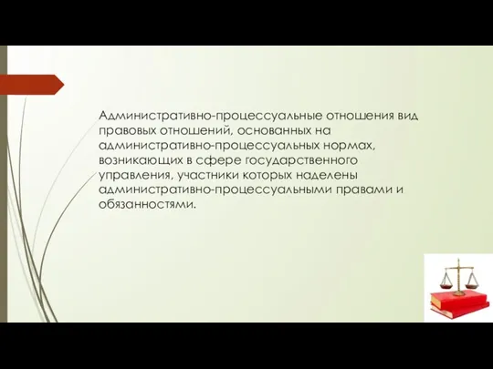 Административно-процессуальные отношения вид правовых отношений, основанных на административно-процессуальных нормах, возникающих в сфере