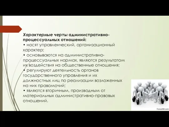 Характерные черты административно-процессуальных отношений: • носят управленческий, организационный характер; • основываются на