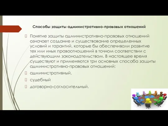 Способы защиты административно-правовых отношений Понятие защиты административно-правовых отношений означает создание и существование