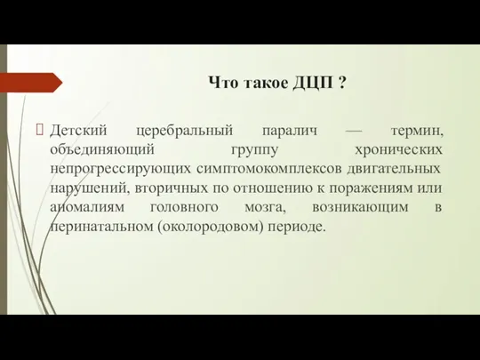 Что такое ДЦП ? Детский церебральный паралич — термин, объединяющий группу хронических