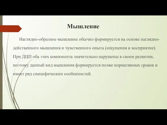 Мышление Наглядно-образное мышление обычно формируется на основе наглядно-действенного мышления и чувственного опыта