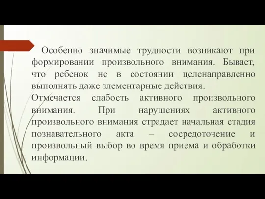 Особенно значимые трудности возникают при формировании произвольного внимания. Бывает, что ребенок не