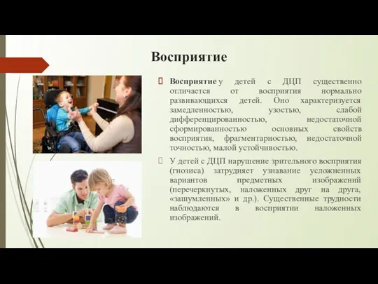 Восприятие Восприятие у детей с ДЦП существенно отличается от восприятия нормально развивающихся