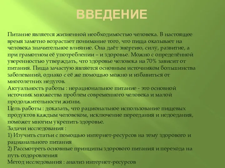 ВВЕДЕНИЕ Питание является жизненной необходимостью человека. В настоящее время заметно возрастает понимание