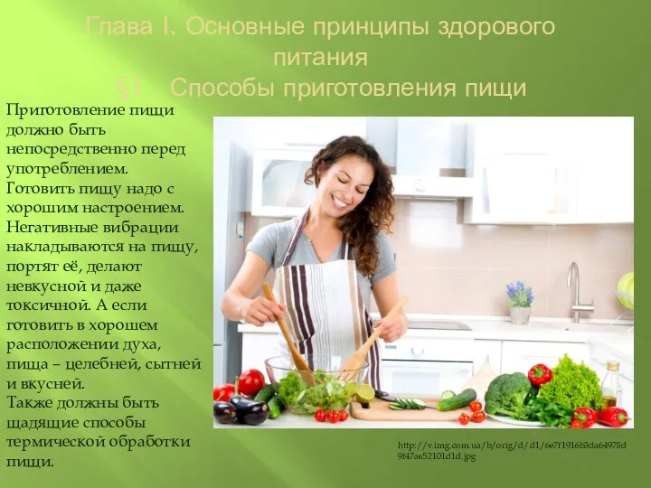 Глава I. Основные принципы здорового питания §1 . Способы приготовления пищи Приготовление