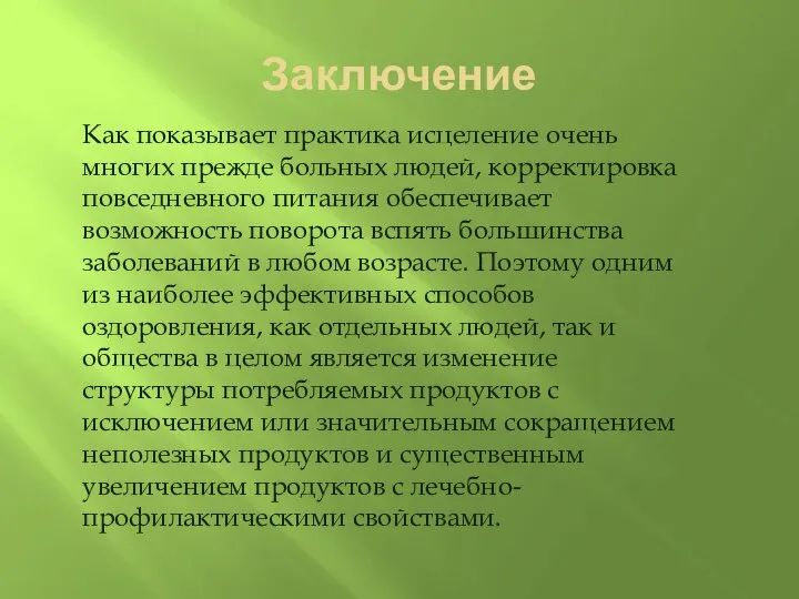 Заключение Как показывает практика исцеление очень многих прежде больных людей, корректировка повседневного