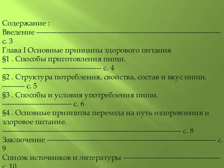 Содержание : Введение -------------------------------------------------------------------------- с. 3 Глава I Основные принципы здорового питания