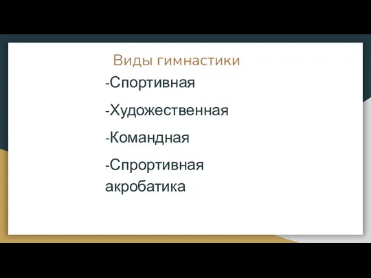 Виды гимнастики -Спортивная -Художественная -Командная -Спрортивная акробатика