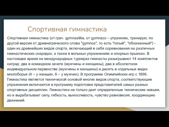 Спортивная гимнастика Спортивная гимнастика (от греч. gymnastike, от gymnazo – упражняю, тренирую;