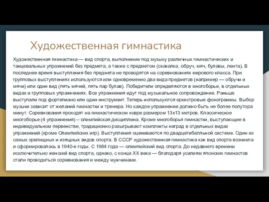 Художественная гимнастика Художественная гимнастика — вид спорта, выполнение под музыку различных гимнастических