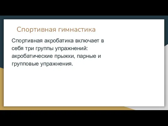 Спортивная гимнастика Спортивная акробатика включает в себя три группы упражнений: акробатические прыжки, парные и групповые упражнения.