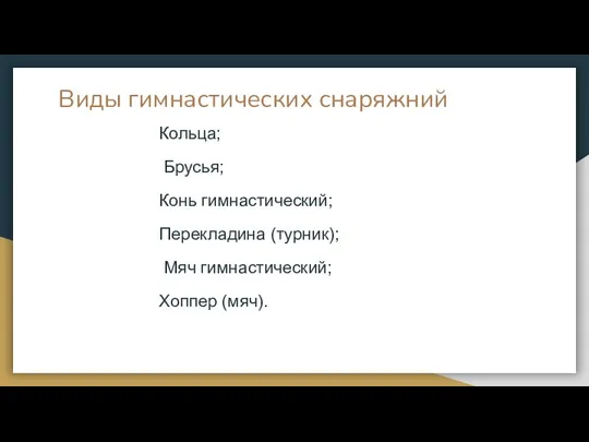 Виды гимнастических снаряжний Кольца; Брусья; Конь гимнастический; Перекладина (турник); Мяч гимнастический; Хоппер (мяч).