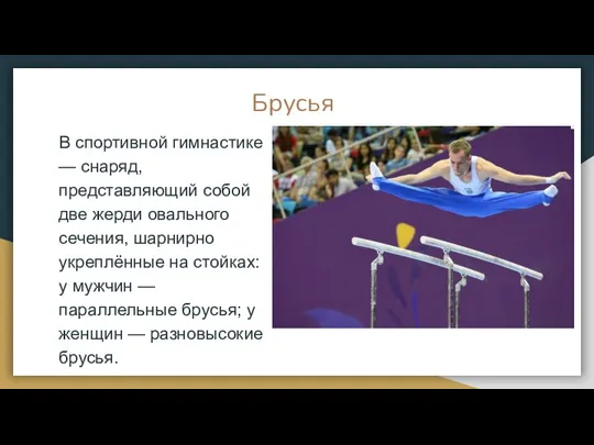 Брусья В спортивной гимнастике — снаряд, представляющий собой две жерди овального сечения,