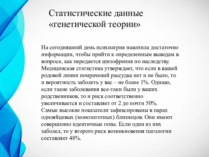 Статистические данные «генетической теории» На сегодняшний день психиатрия накопила достаточно информации, чтобы