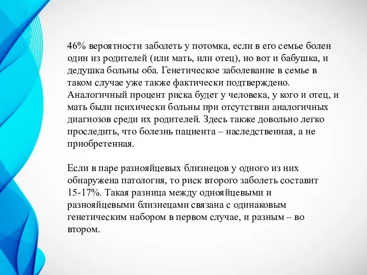 46% вероятности заболеть у потомка, если в его семье болен один из