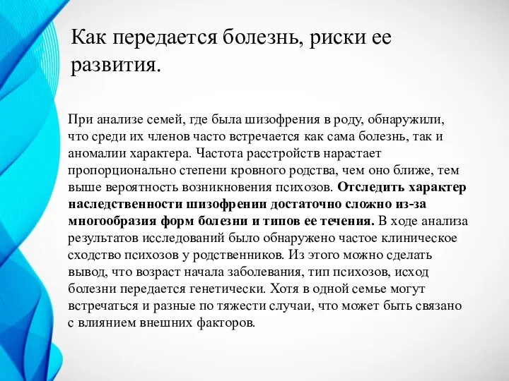 Как передается болезнь, риски ее развития. При анализе семей, где была шизофрения